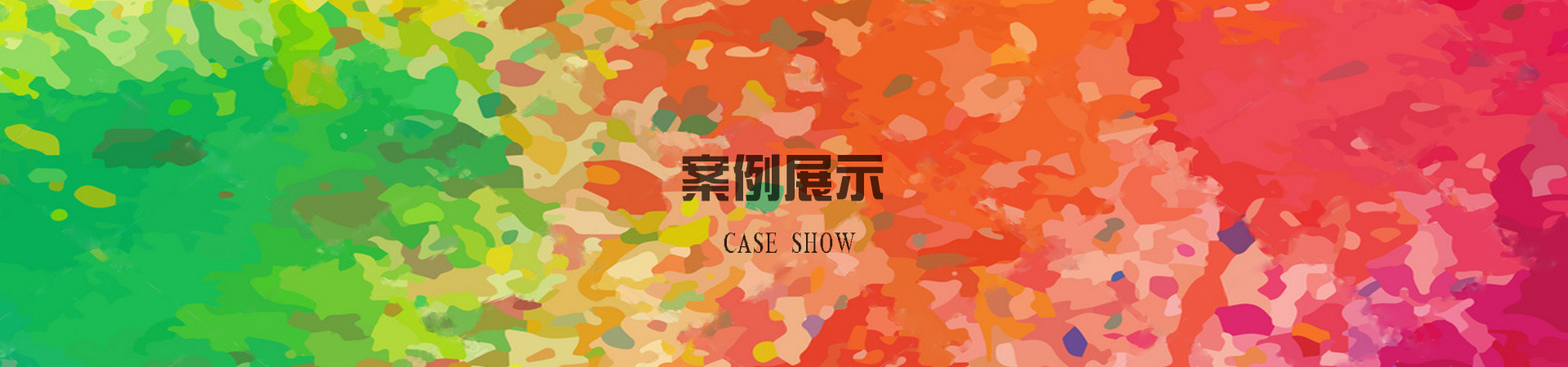 案例banner